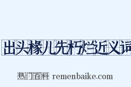 出头椽儿先朽烂近义词是什么意思的图片